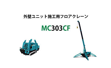 フロアクレーン MC303CF